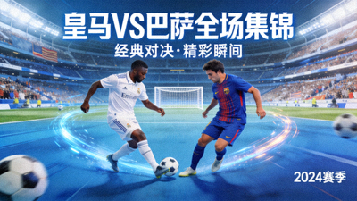皇马对阵巴萨全场集锦封面图