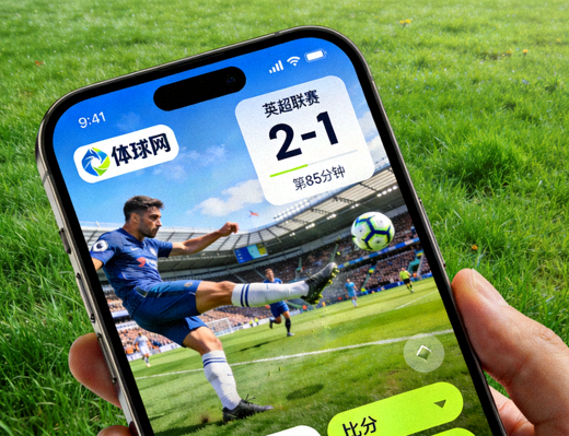 体球网手机比分比赛精彩瞬间展示图