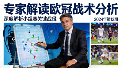 专家解读欧冠战术分析封面图